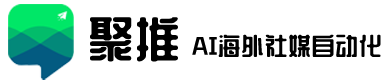 聚推 - AI 自动化社交媒体多账号管理与营销平台